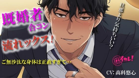 ドキドキ♪流れックス〜初めての既婚者合コンで知り合った彼と気づいたらホテルに…編〜 ASMR/バイノーラル/イケオジ/不倫/NTR/中出し/スパンキング/連続絶頂 サンプル1