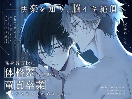 高身長彼氏に体格差で無理やり童貞卒業セックスキメられちゃった...【連続絶頂×身長差セックス】 画像1