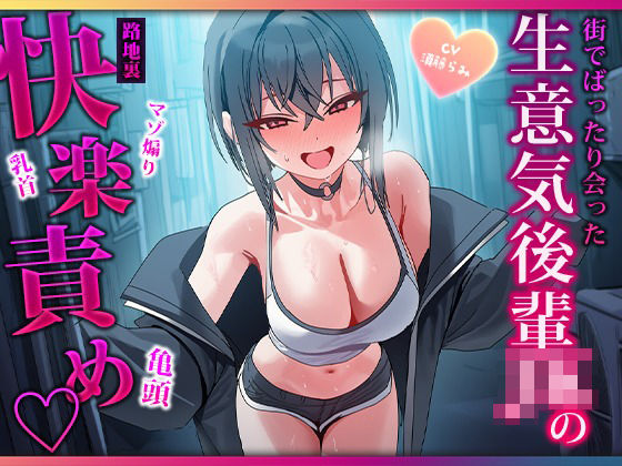 露出高めな小悪魔後輩に勃起バレしちゃって路地裏で耳と乳首を舐められ二回射精させられるマゾ先輩