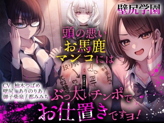 【壁尻学園】 頭の悪いお馬鹿マンコには、ぶっ太いチンポでお仕置きですヨ！ - ふわふわ将軍（姫川乃蒼・鬼塚連出演）／辱め・学園もの・女教師の同人ゲーム