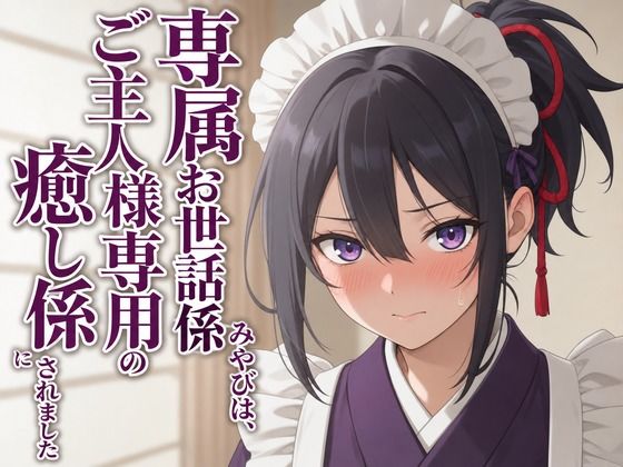 【敬語崩壊×淫語ご奉仕】専属夜伽係みやびは、ご主人様専用の性処理係にされました