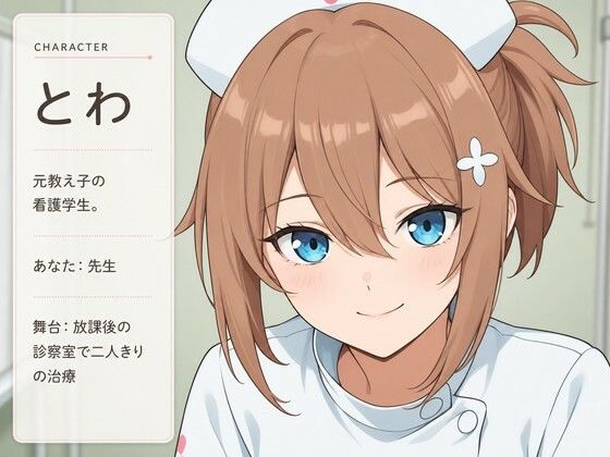 【水音×診察ケア】元教え子のとわが、先生をとろとろに治療しちゃう話（はーと） サンプル1