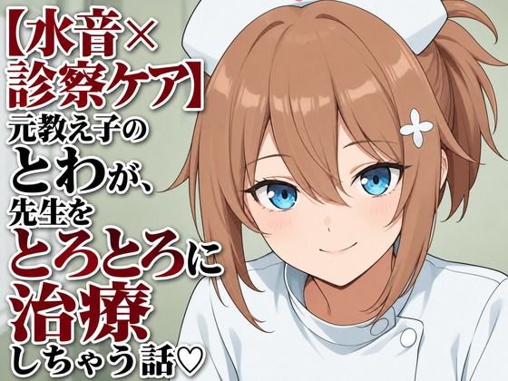 【水音×診察ケア】元教え子のとわが、先生をとろとろに治療しちゃう話（はーと）
