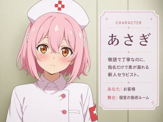 【敬語崩壊×お射精管理】指名だけの新人セラピストあさぎは、施術中に本気になる 画像1