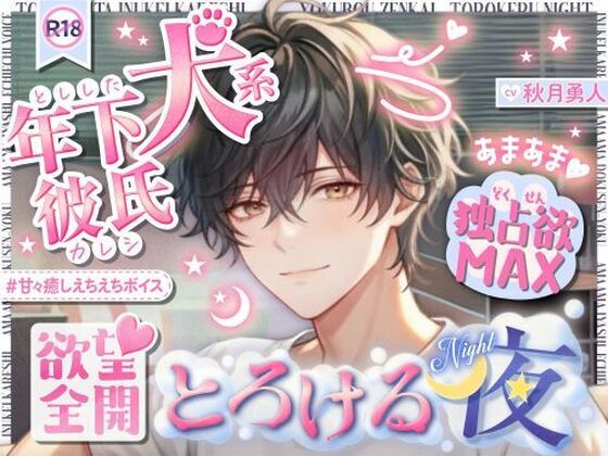 【年下彼が独占欲MAX（はーと）】年下犬系彼氏が豹変（はーと）終わらない快感絶頂…（はーと）欲望全開 〜本気プレイにとろける夜〜