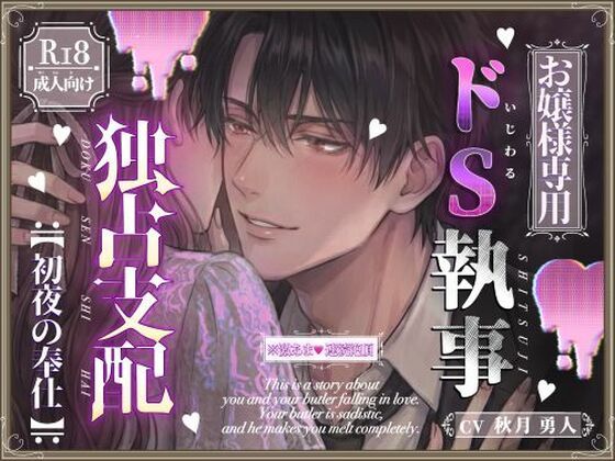 【お嬢様専用】ドS執事の独占支配〜初夜の奉仕〜
