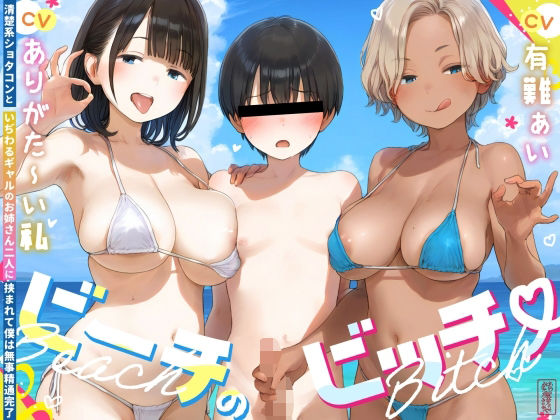 ビーチのビッチ -清楚系ショタコンといぢわるギャルのお姉さん二人に挟まれて僕は無事精通完了- - ありがた屋（ありがた〜い私・有難ぁい出演）／オナサポ・ささやき・女性優位のASMR