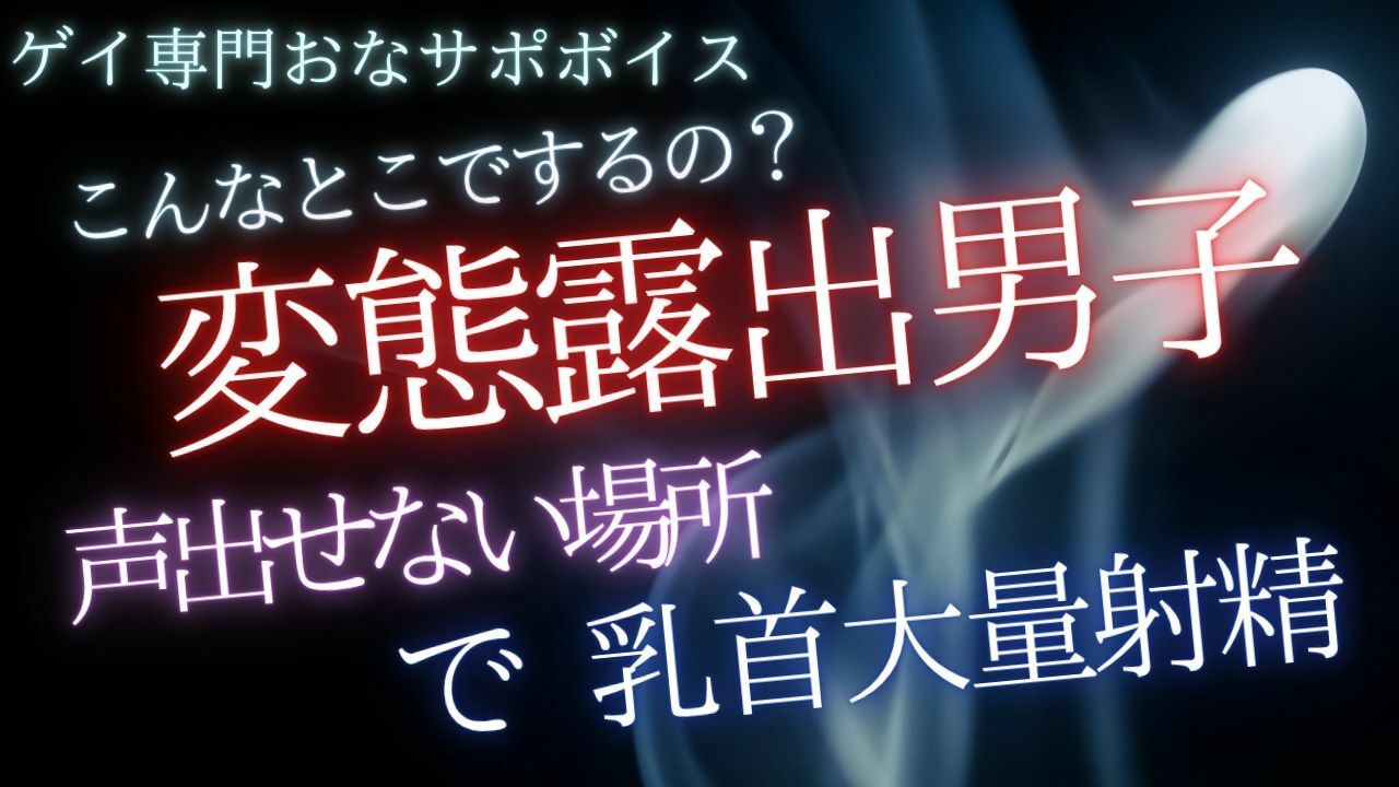 声出せないとこで変態露出行為するためのおなサポ音声 サンプル1