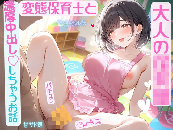 大人の〇〇〇 変態保育士と濃厚中出ししちゃう話