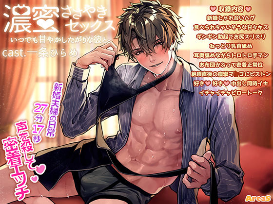 濃蜜ささやきセックス〜いつでも甘やかしたがりな彼と〜 画像1