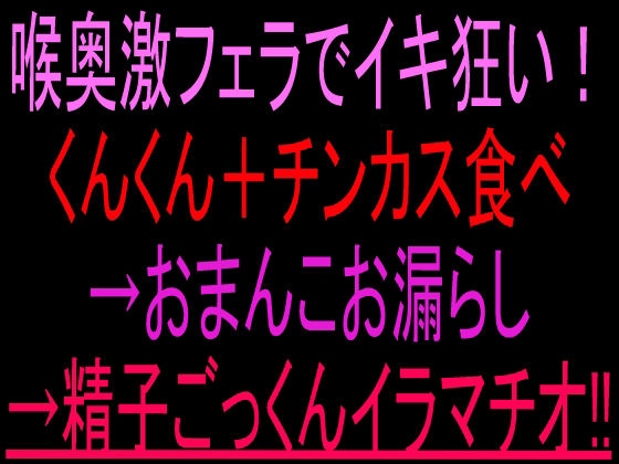 喉奥激フェラでイキ狂い!くんくん+チンカス食べ→おまんこお漏らし→精子ごっくんイラマチオ!! 画像1