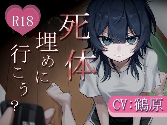 死体、埋めに行こう？【憧れの先輩とアドレナリンえっち】