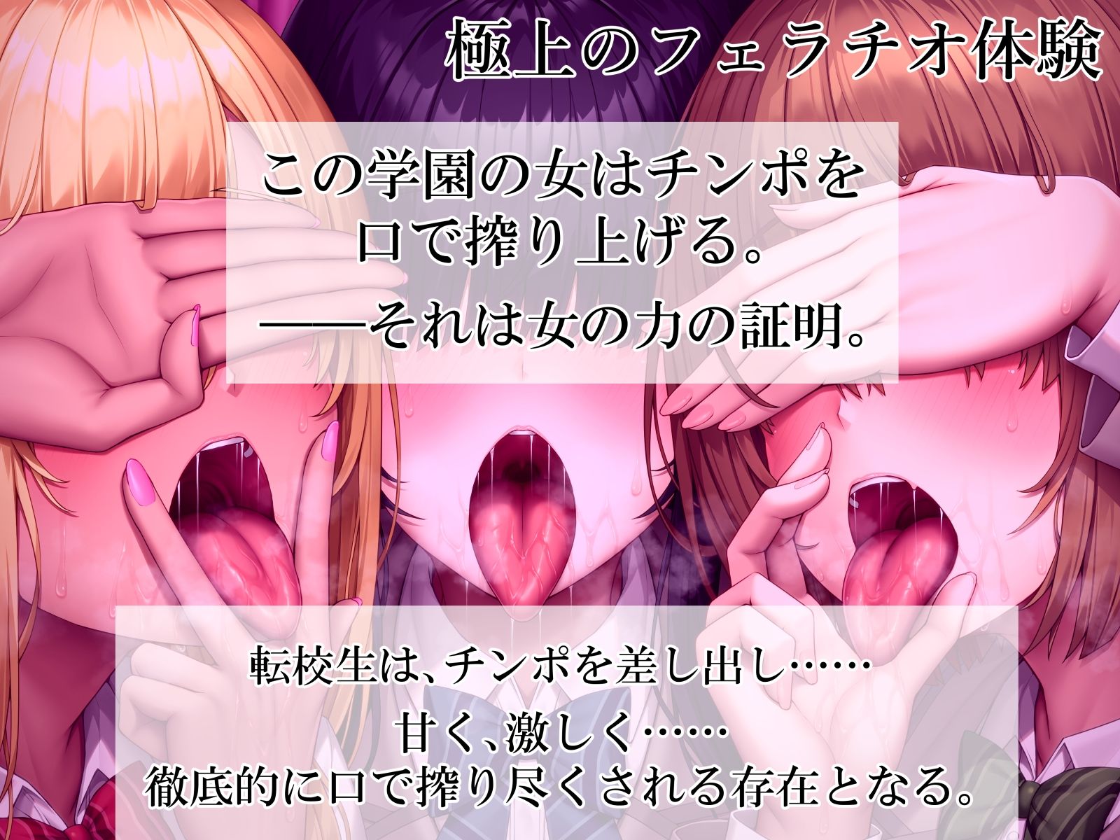 ねぇ、誰のお口に…射精したい？  ぐぽぐぽフェラッ！ ヌルヌルお口セックスッ！ 童貞チンポ一本×3人フェラ 画像1