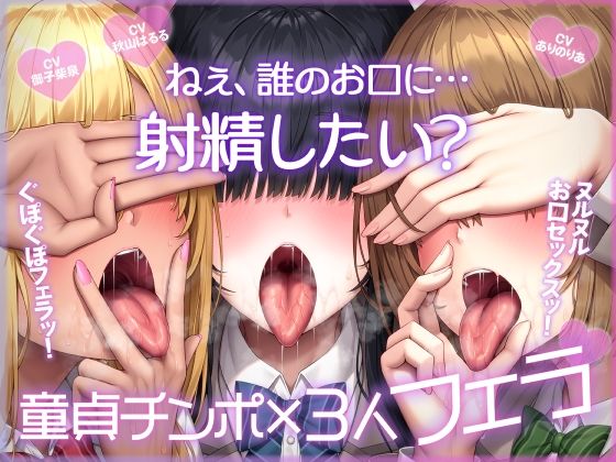 ねぇ、誰のお口に…射精したい? ぐぽぐぽフェラッ! ヌルヌルお口セックスッ! 童貞チンポ一本×3人フェラ