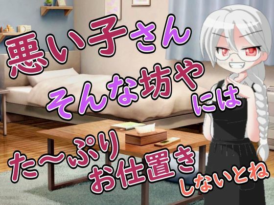 【R18男性向けお姉さんママ系ASMR】悪い子さんにはママが搾り取って心も身体もわからせてあげるわ
