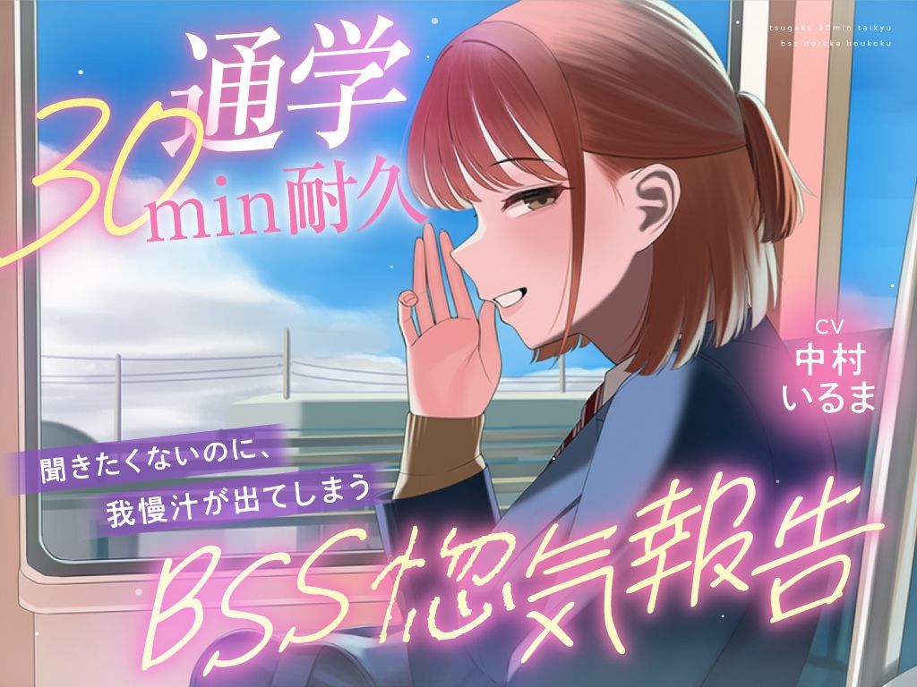 【30minが永遠に感じるBSSオナサポ耐久】’あなたにだけは話せる’と言ってくれた子から、彼氏の惚気と初めての夜を囁かれ続ける、片思いBSS耐久オナサポ 画像2