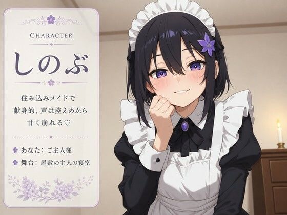 【献身×搾精ご奉仕】住み込みメイドしのぶが、ご主人様を骨抜きにする夜伽ご奉仕(はーと) 画像1