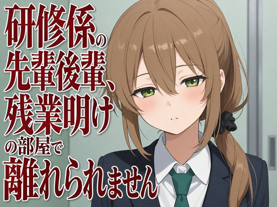 【吐息混じり×淫語囁き】研修係の先輩後輩、残業明けの部屋で離れられません(まのゆあクリエイティブ)|FANZA同人