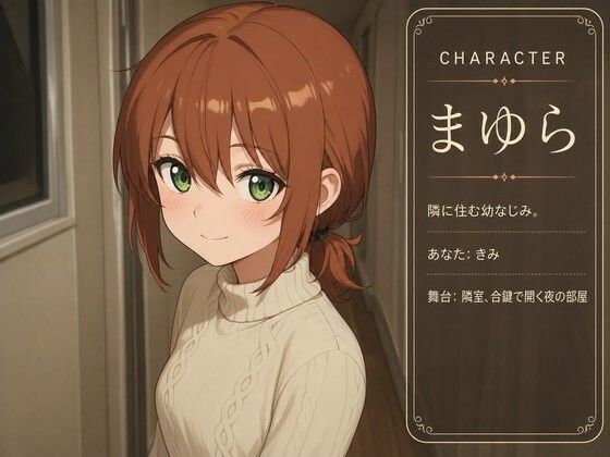 【隣人距離×言葉責め】まゆらは合鍵で夜●いしたがる〜幼なじみのお疲れさまマッサージ性活〜