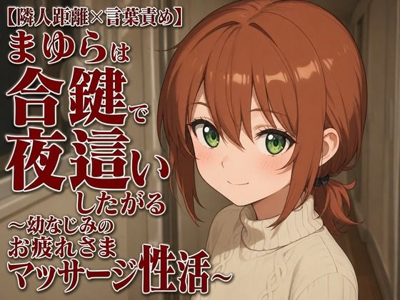 【隣人距離×言葉責め】まゆらは合鍵で夜●いしたがる〜幼なじみのお疲れさまマッサージ性活〜