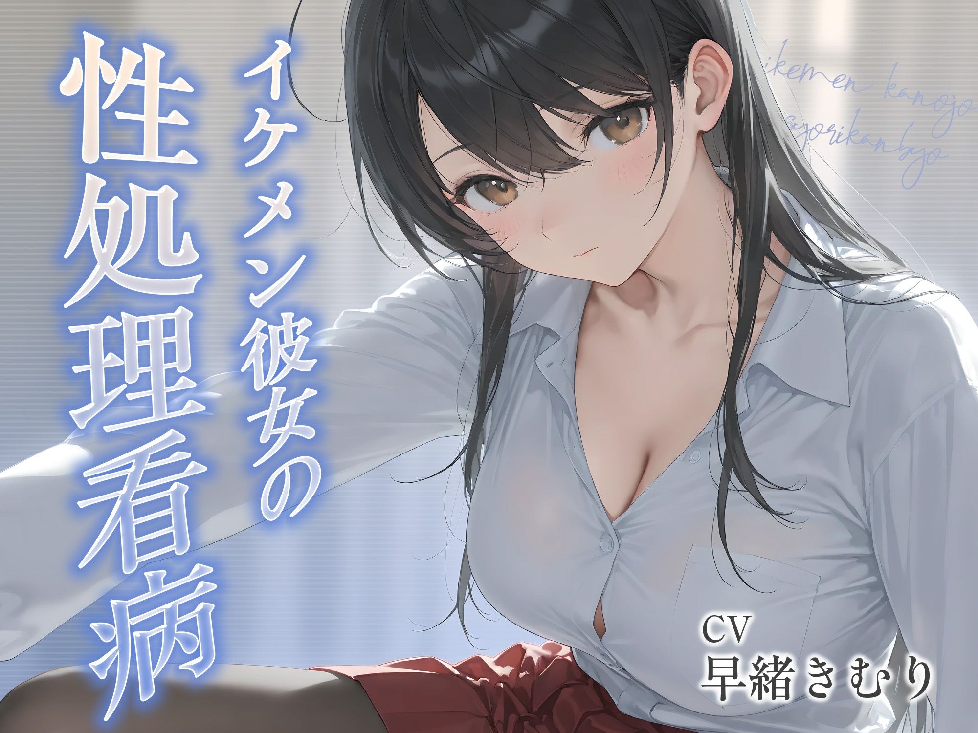 イケメン彼女の性処理看病【KU100】