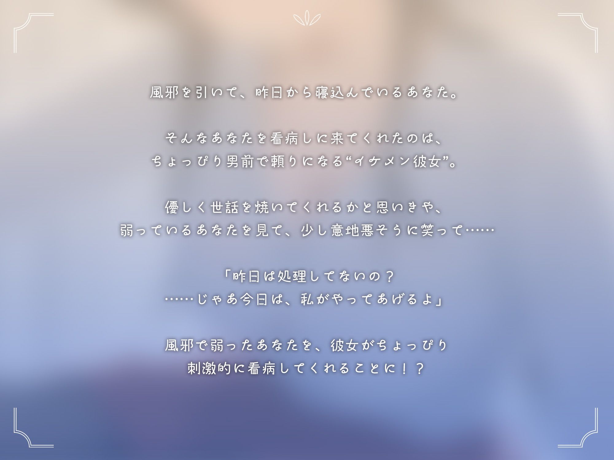 イケメン彼女の性処理看病【KU100】