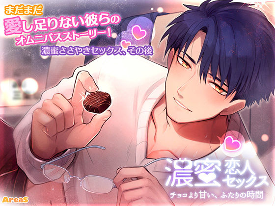 濃蜜恋人セックス〜チョコより甘い、ふたりの時間〜
