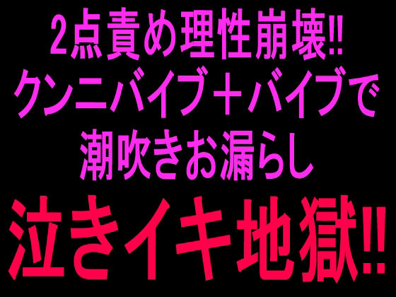 2点責め理性崩壊!!!クンニバイブ+バイブで潮吹きお漏らし泣きイキ地獄!! 画像1