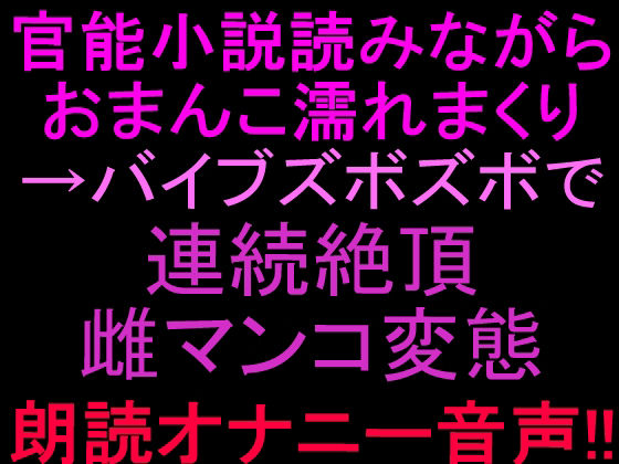 官能小説読みながらおまんこ濡れまくりバイブズボズボで連続絶頂、雌マンコ変態朗読オナニー音声!! 画像1