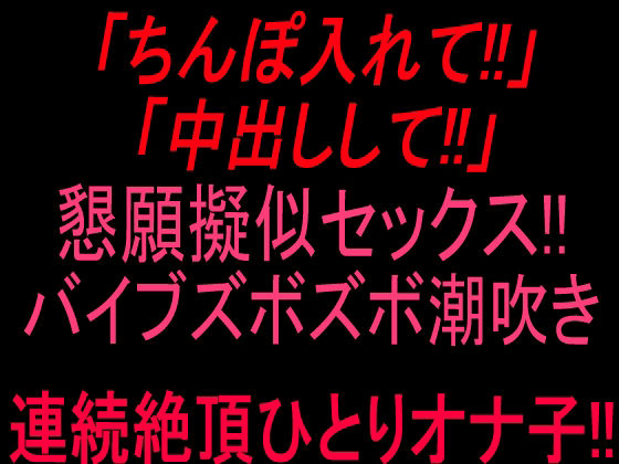 「ちんぽ入れて！！」「中出しして！！」懇願擬似セックス！！バイブズボズボ潮吹き連続絶頂ひとりオナ子！！ 画像1