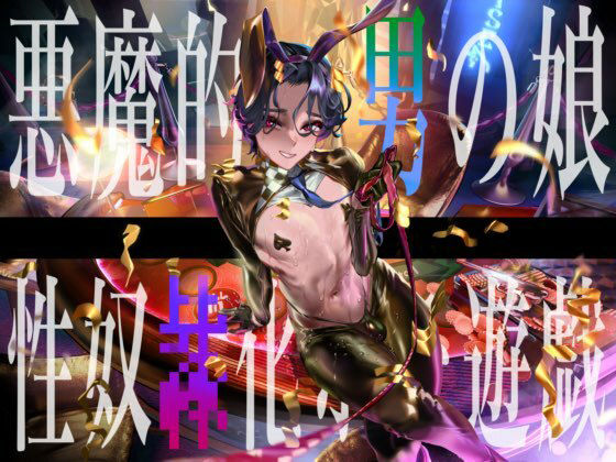 悪魔的バリタチ男の娘ディーラーによる性奴○化ホモ遊戯【KU100】