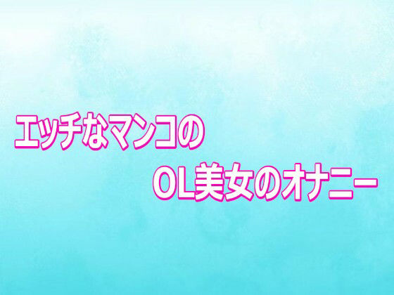 エッチなマンコのOL美女のオナニー 画像1