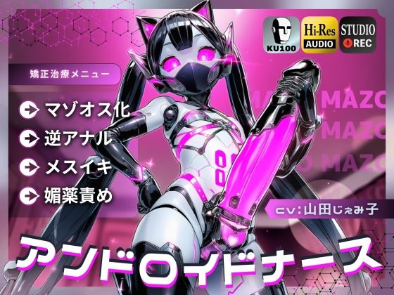 アンドロイドナース〜搾精管理でマゾオス化治療されるアナル開発メスイキ〜【ドM向け/KU100】