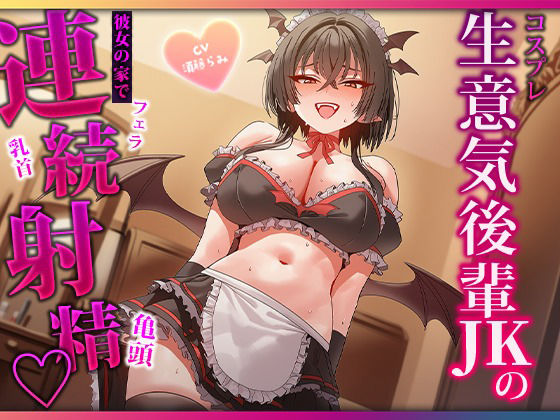 甘ったるい小悪魔後輩の衣装モデル  見るだけのはずが手コキ・耳舐め・濃厚フェラで二回射精 画像1
