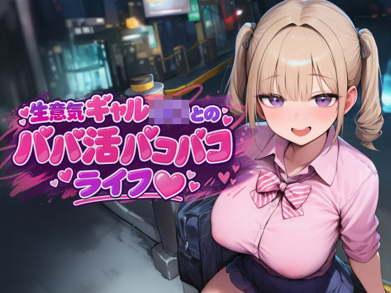 ギャルJKとパパ活パコパコライフ