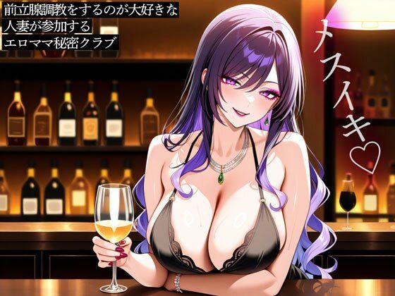 前立腺調教をするのが大好きな人妻が参加するエロママ秘密クラブの表紙