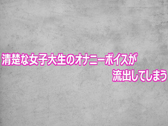 清楚な女子大生のオナニーボイスが流出してしまう 画像1
