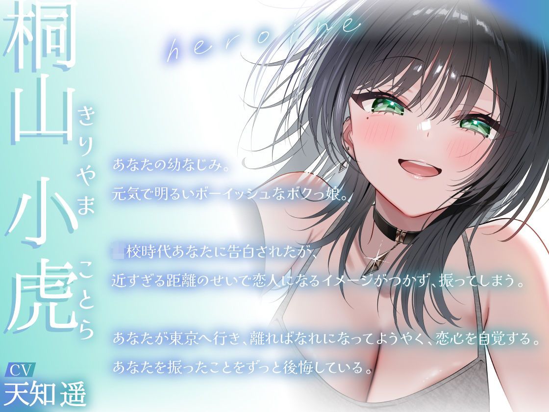 帰省したら一度フラれたボクっ娘幼なじみに全力で迫られた話-また好きになってもらえるようにボク頑張るから【KU100】 画像1