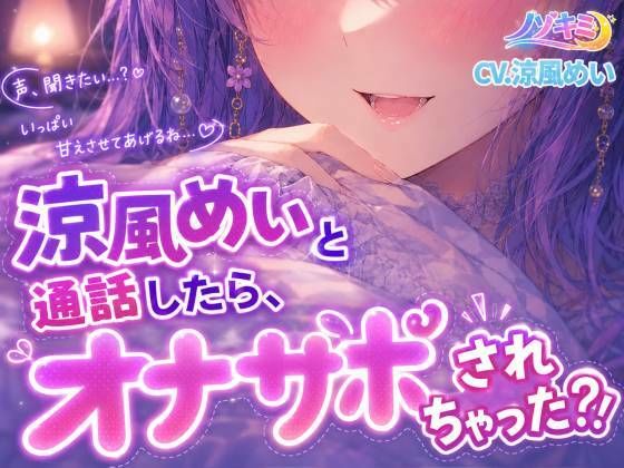 射精カウントダウン！！【ノゾキミ】涼風めいと通話したら、オナサポされちゃった？！【涼風めい】