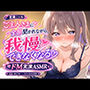 【実演オナニー】 ご主人さまに全部聞かれながら、我慢できなくなるドMの実演ASMR