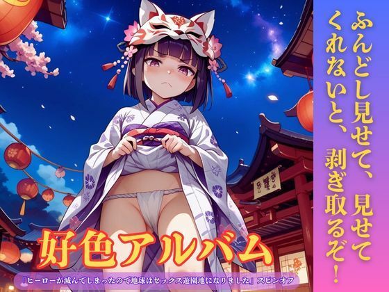 好色アルバム ふんどし見せて、見せてくれないと、剥ぎ取るぞ！