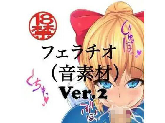 フェラチオ (音素材)Ver.2 画像1