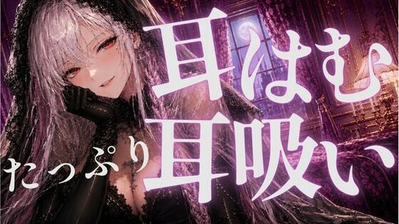 耳はむと吸うのが交互でゾクゾク止まんない 画像1