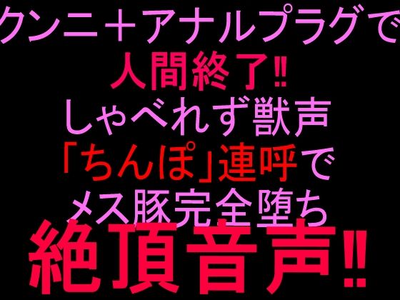 クンニ+アナルプラグで人間終了!!しゃべれず獣声「ちんぽ」連呼でメス豚完全堕ち絶頂音声!! 画像1