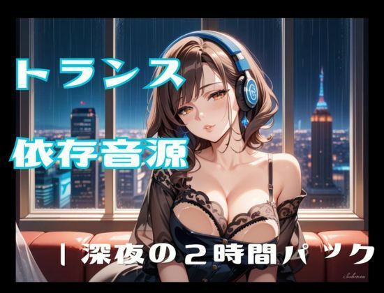 トランス依存音源ー深夜の2時間パック 画像1