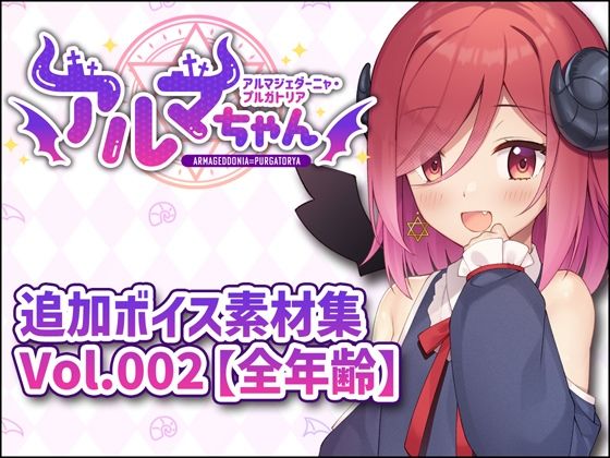 アルマちゃん追加ボイス素材集Vol.002【全年齢】の商品画像