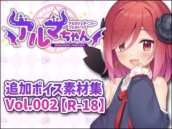 アルマちゃん追加ボイス素材集Vol.002【R-18】の商品画像