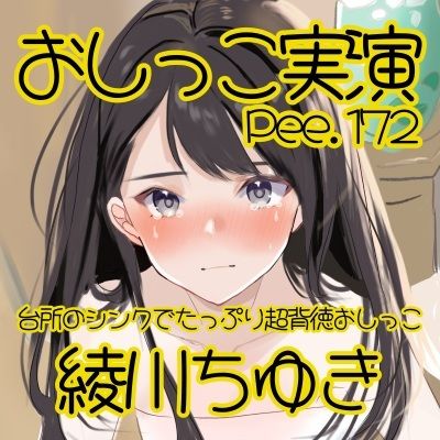 【おしっこ実演】Pee.172綾川ちゆきのおしっこ録れるもん。〜台所のシンクでたっぷり超背徳おしっこ編〜 画像2