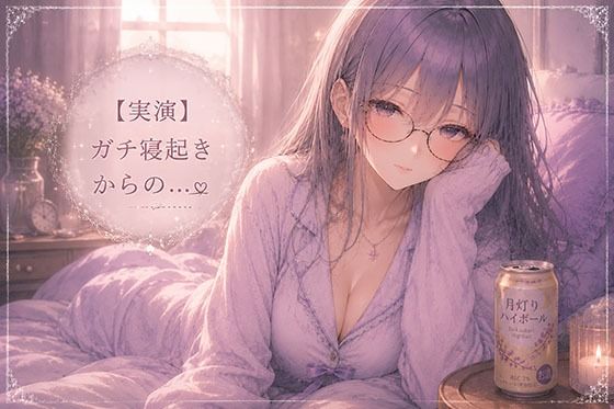 【実演】同人声優のガチ寝起きオナニー