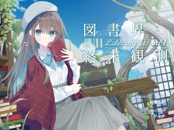 あなたとのロマンスを夢見る敬語文学少女との、図書界共依存終末観測